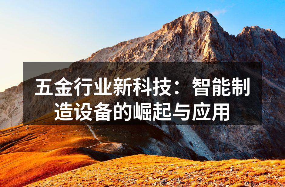 智能制造设备的应用实例